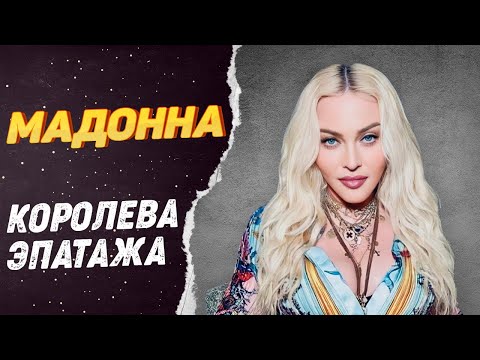 Видео: Мадонна – От нищеты до звания королевы поп музыки