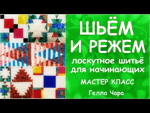 Видео: СНОВА ШЬЮ И РЕЖУ НЕСКОЛЬКО КРАСИВЫХ ЛОСКУТНЫХ БЛОКОВ НА РАЗ-ДВА мастер класс Гелла Чара