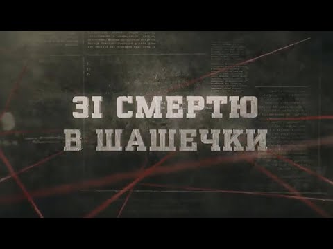Видео: Зі смертю в шашечки | Вещдок