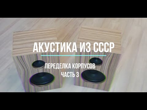 Видео: Переделка корпусов советской акустики 10 АС-401 (10мас-1М) часть 3