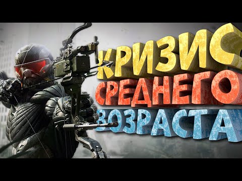 Видео: Как я играл в Crysis 3