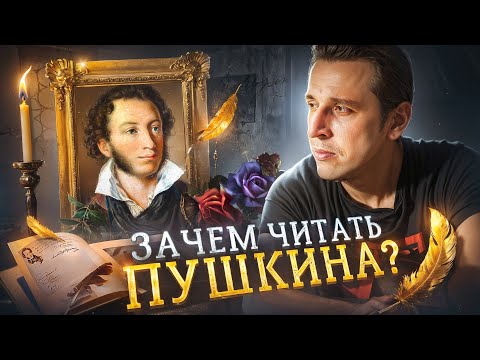 Видео: Как правильно читать Пушкина? Иллюзия простоты романа "Евгений Онегин" | Николай Жаринов | Пушкин