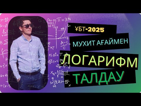 Видео: ҰБТ-да кездесіп жүрген ЛОГАРИФМ-2025