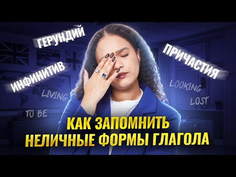 Видео: Неличные формы глагола: герундий, инфинитив, причастия | Английский язык ЕГЭ | Умскул