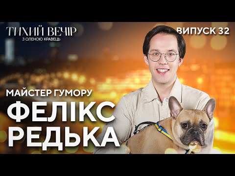 Видео: Фелікс Редька: стендапи у підвалах, сварка з Фаріон і розвиток гумору | Тихий вечір з Оленою Кравець