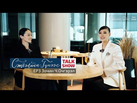 Видео: "Сэтгэлийн Гүнээс" TALKSHOW EP3 Зочин Ч.Очгэрэл