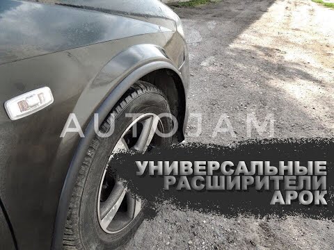 Видео: Универсальные расширители арок