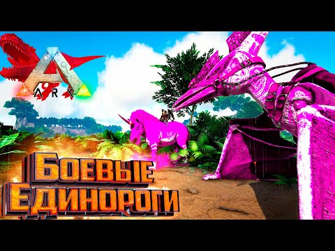 Видео: Малиновое Настроение - ARK Survival Primal Fear #11