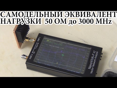 Видео: Самодельный эквивалент нагрузки 50 Ом до 3000MHz