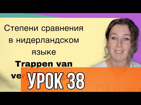 Видео: Нидерландский язык с нуля. Степени сравнения. Урок 38