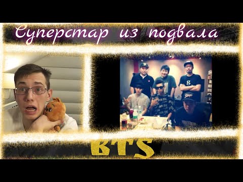 Видео: СУПЕРСТАР из ПОДВАЛА! - Реакция на BTS (Смотрим, откуда появились наши звёздочки)