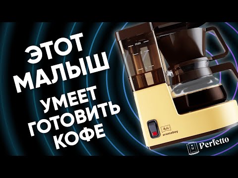 Видео: Melitta Aromaboy. ЛУЧШАЯ капельная кофеварка на одну чашку? Как эта малютка выдает такой результат?
