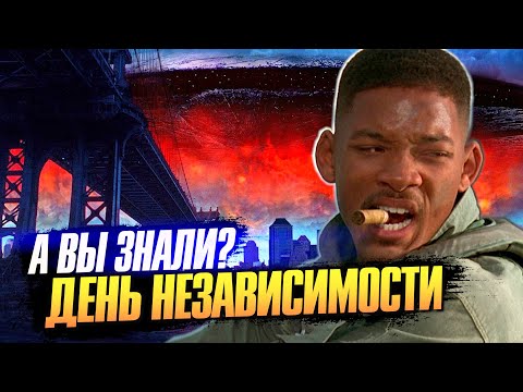 Видео: ДЕНЬ НЕЗАВИСИМОСТИ интересные факты о фильме (1996)