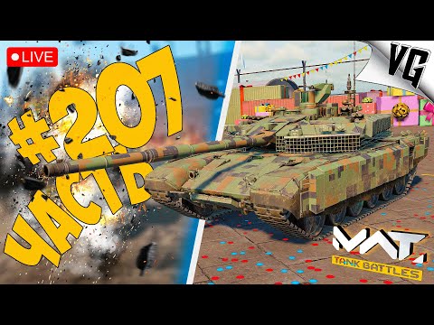 Видео: Т-90М 71% - МАСТЕРСТВА ➤ ЧАСТЬ 207 ➤ MWT: TANK BATTLES 🔴 #mwttankbattles