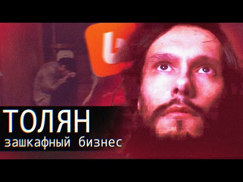 Видео: Толян // Зашкафный Бизнес