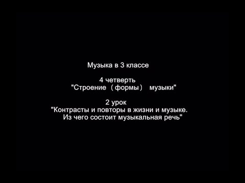 Видео: Музыка, 3 класс: Контрасты и  повторы в жизни и в музыке