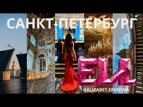 Видео: День рождение в Санкт-Петербурге/ Vlog 💕Гастротур/ Опера и балет/ Дворцы и замки