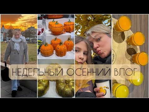 Видео: НЕДЕЛЬНЫЙ ОСЕННИЙ ВЛОГ/Покупки/Новый магазин/Вкусняшки/БАР/Закаты