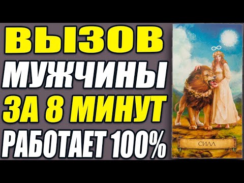 Видео: ДАЖЕ САМЫЙ ГОРДЫЙ МУЖЧИНА НАПИШЕТ ВАМ ПОСЛЕ ПРОСМОТРА ЭТОГО ВИДЕО! Вызов мужчины на картах Таро