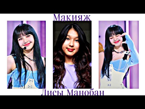 Видео: ПОВТОРЯЮ МАКИЯЖ ЛИСЫ МАНОБАН|I REPEAT THE MAKEUP OF LISA MANOBAN