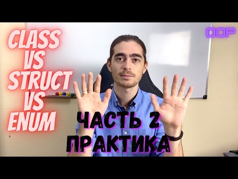 Видео: Занияте 23 - Класс, структура, перечисление | Практика