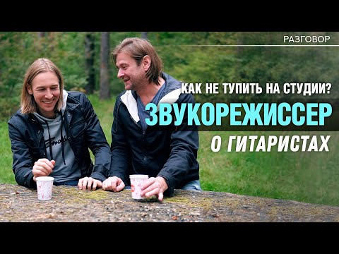 Видео: Правда о гитаристах. Разговор со звукорежиссером