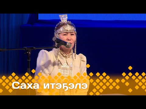 Видео: «Саха итэҕэлэ»  (26.04.24)