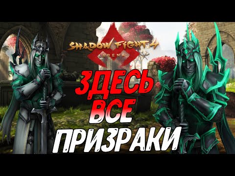 Видео: САМАЯ АТМОСФЕРНАЯ ГЛАВА ИГРЫ ВЫШЛА - Shadow Fight 4: Arena