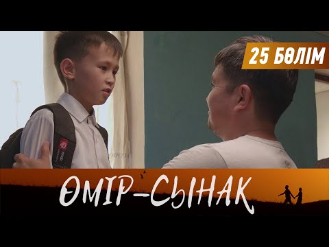 Видео: Өмір-сынақ. Телехикая. 25-бөлім