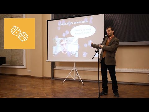 Видео: 15x4 - 15 минут о байесовской статистике