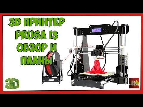 Видео: 3D Принтер Prusa i3 Обзор и планы - 3D