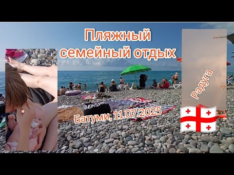 Видео: Все вместе на пляже 🌈 #блог #грузия #батуми #разговор #жизнь #рутина