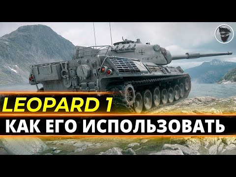Видео: Leopard 1 - Как играть на подобном танке ? Т- точность )