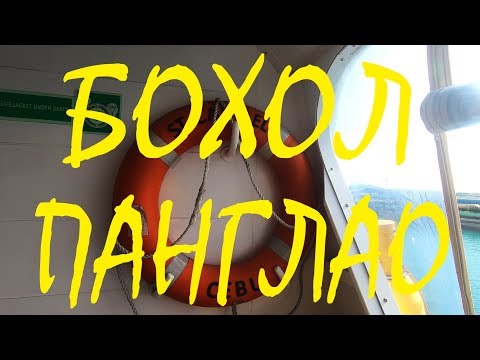 Видео: Всей семьей на Филиппины Часть 6 ПАНГЛАО 1