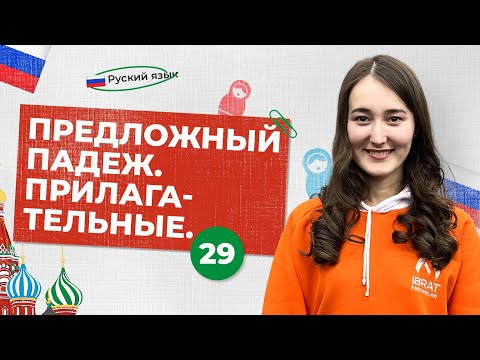 Видео: Предложный падеж. Прилагательные | 29-dars | Rus tilini 0 dan o'rganish