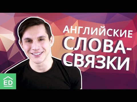 Видео: Уроки Английского Языка: Английские Слова Связки | Linking Words | EnglishDom