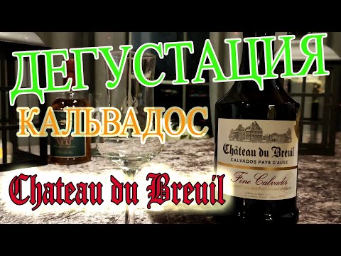 Видео: Дегустация calvados Chateau du Breuil - кальвадос Шато дю Брей
