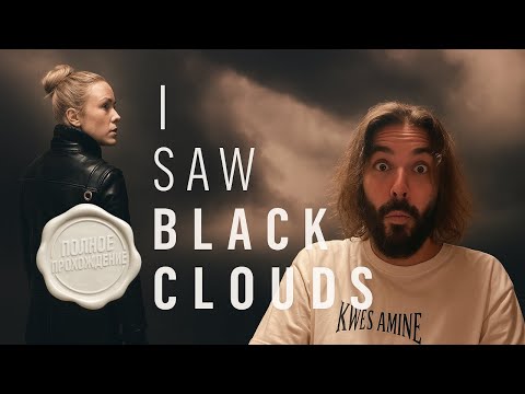 Видео: Я НЕ ДОЛЖЕН БЫЛ ТУДА ВОЙТИ. I Saw Black Clouds.