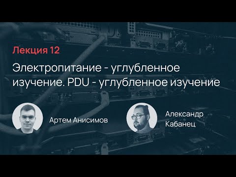 Видео: Selectel School. Лекция 12: Электропитание и PDU