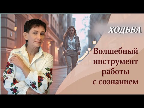 Видео: Ходьба - волшебный инструмент для работы с сознанием