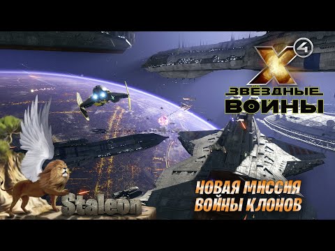 Видео: X4 foundations - Мод Star Wars Interworlds 0.55 Новая Миссия (Войны Клонов)