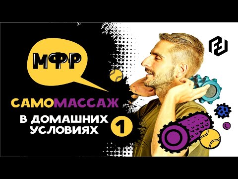 Видео: МФР тренировка на всё тело. Самомассаж. Мобилизация суставов. Миофасциальное расслабление.