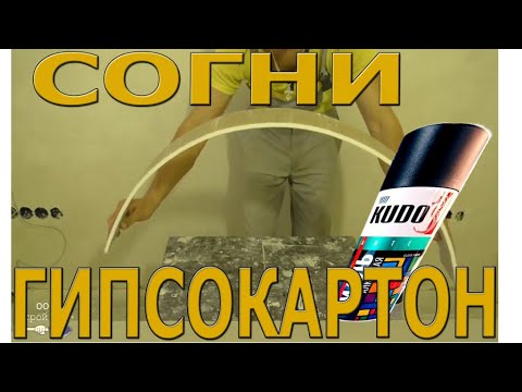 Видео: Крутой способ сгибания гипсокартонных полос.