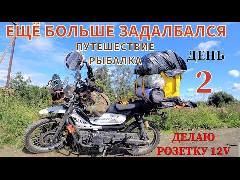 Видео: Путешествие на Рыбалку река Сосьва Установка розетки 12V на мопед G moto Cross X PRO / X trail