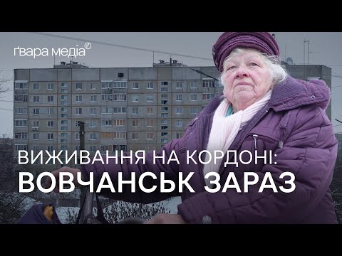 Видео: На кордоні з Росією: Вовчанськ під час зими | Ґвара