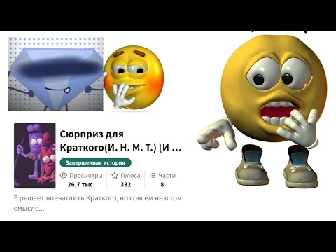 Видео: Пугаемся от фанфика по инмт + обджект шоу в лайке 3