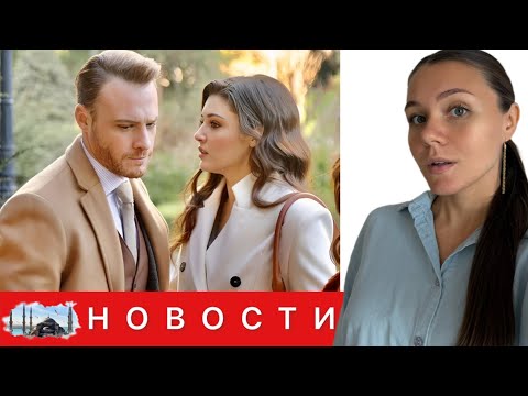 Видео: БЫВШИЕ В ОДНОМ МЕСТЕ/ Керем Бюрсин и Ханде сделали вид, что не знают друг друга/ Старт нового сезона