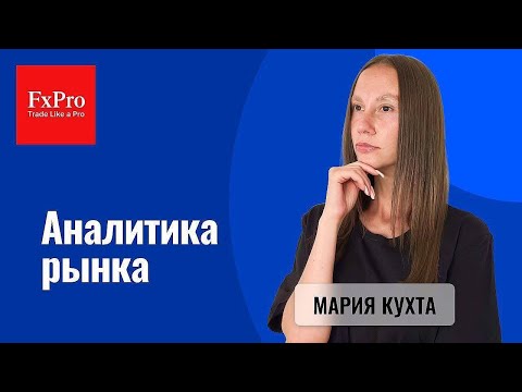Видео: Обзор рынков для трейдеров от FxPro: EUR/USD, GBP/USD, USD/JPY, GOLD, OIL, NG, BTC, SP500 | 08.09.25