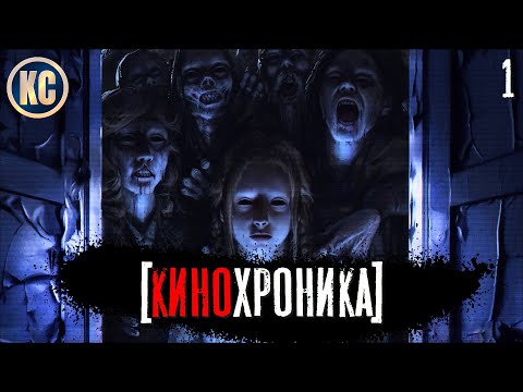 Видео: ЛУЧШИЕ ФИЛЬМЫ УЖАСОВ 21 ВЕКА | КИНОХРОНИКА. ВЫПУСК 1 | КиноСоветник