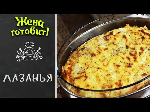 Видео: ЛАЗАНЬЯ. Супер рецепт!